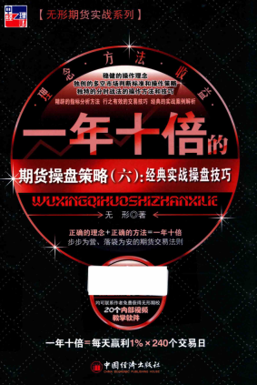 一年十倍的期货操盘策略6 经典实战操盘技巧pdf下载/无形