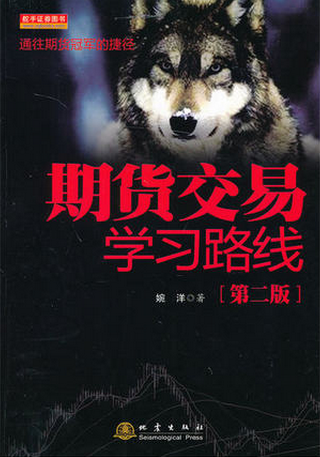 期货交易学习路线pdf下载(高清)