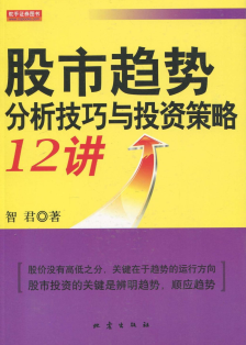 股市趋势分析技巧与投资策略12讲pdf下载/智君