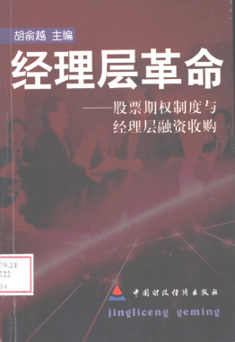 经理层革命 股票期权制度与经理层融资收购(高清)pdf下载
