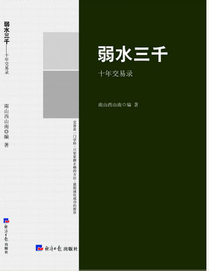 弱水三千 十年交易录pdf