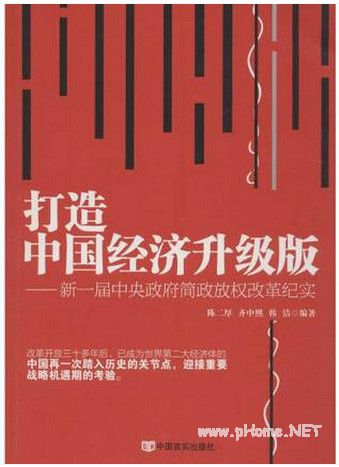 打造中国经济升级版 新一届中央政府简政放权纪实pdf下载