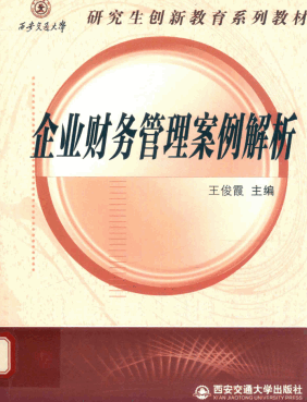 企业财务管理案例解析pdf下载