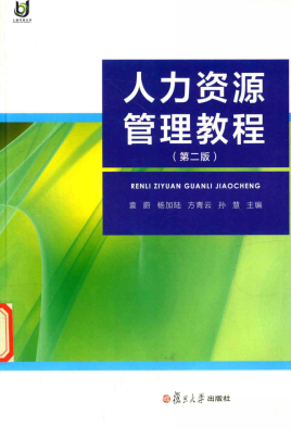 人力资源管理教程 第2版 袁蔚pdf下载