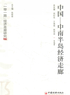 中国 中南半岛经济走廊pdf下载/吴本健
