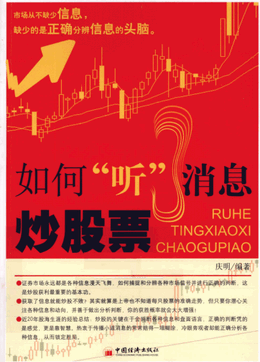 如何听消息炒股票pdf下载