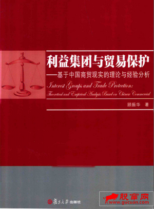 利益集团与贸易保护 基于中国商贸现实的理论与经验分析pdf下载