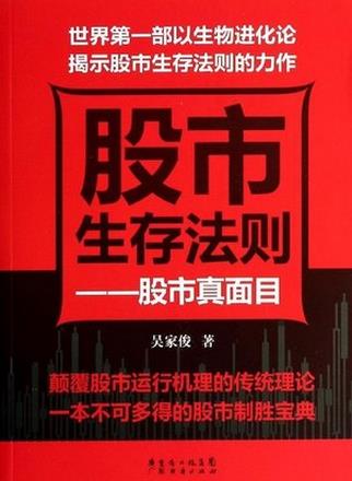 股市生存法则：股市真面目pdf下载(高清)