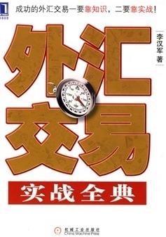 外汇交易实战全典pdf下载(高清)