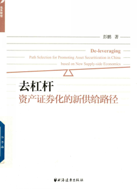 去杠杆 资产证券化的新供给路径pdf下载/彭鹏