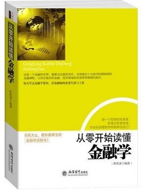 从零开始读懂金融学pdf下载
