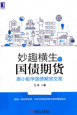 妙趣横生的国债期货 跟小船学国债期货交易pdf