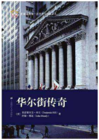 华尔街传奇pdf下载