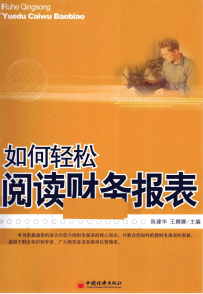如何轻松阅读财务报表 陈建华pdf下载