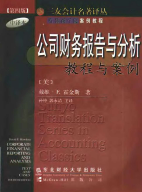 公司财务报告与分析:教程与案例(第四版)pdf下载
