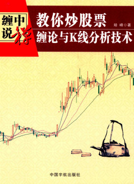教你炒股票 缠论与K线分析技术PDF 培峰 著