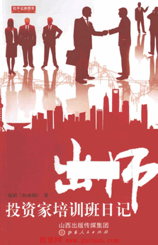 出师 投资家培训班日记pdf下载