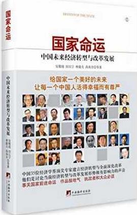 国家命运：中国未来经济转型与改革发展pdf下载(高清)