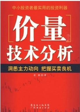 价量技术分析pdf下载（老郭）