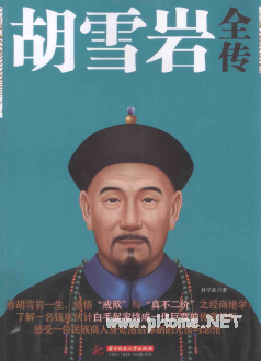 胡雪岩全传pdf下载