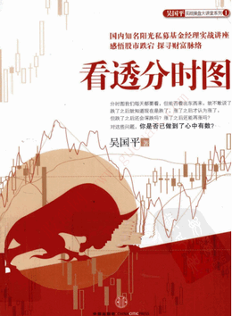 看透分时图/吴国平pdf下载