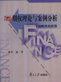 期权理论与案例分析 一个战略性的投资PDF下载