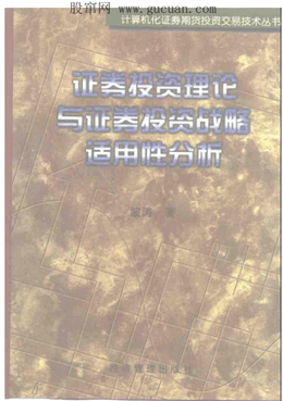 证券投资理论与证券投资战略适用性分析pdf下载