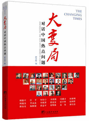 大变局 1 对话中国热点问题pdf下载