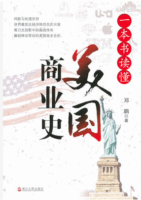 一本书读懂美国商业史pdf下载