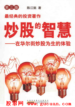 炒股的智慧 在华尔街炒股为生的体验（第三版）pdf下载/陈江挺