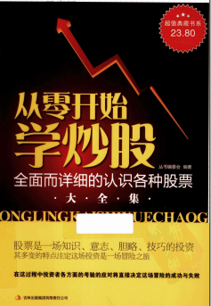 从零开始学炒股大全集pdf下载