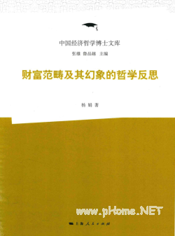财富范畴及其幻想的哲学反思PDF