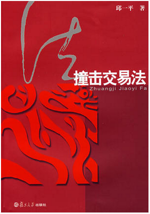 撞击交易法.邱一平pdf下载