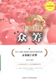 一本书读懂众筹 彩色图解版pdf
