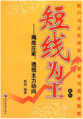 短线为王之二:揭底庄家 透视主力动向pdf下载