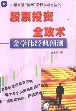 股票投资全攻术―金学伟经典预测pdf下载