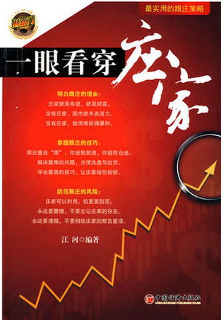 一眼看穿庄家:最实用的跟庄策略pdf下载