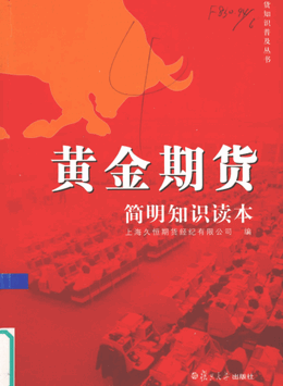黄金期货简明知识读本pdf下载