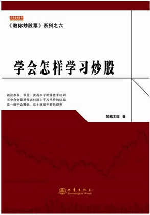 《教你炒股票》系列之六学会怎样学习炒股pdf下载