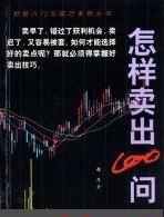 怎样卖出100问pdf下载（高清版）