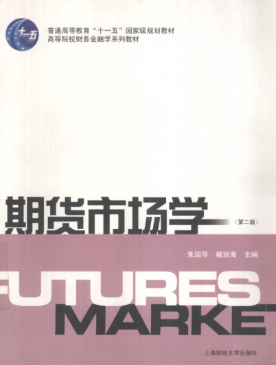 期货市场学（第二版）pdf下载/朱国华，褚海