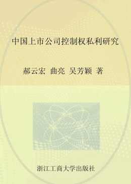 中国上市公司控制权私利研究pdf下载