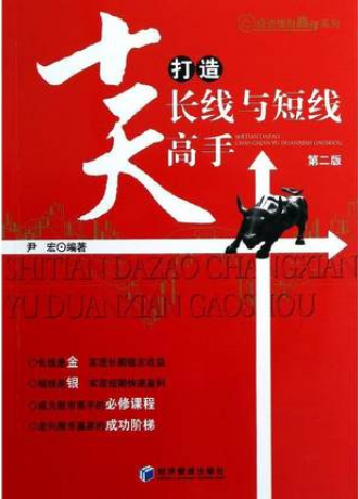 十天打造长线与短线高手pdf下载(高清)