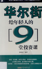 华尔街给年轻人的9堂投资课PDF下载