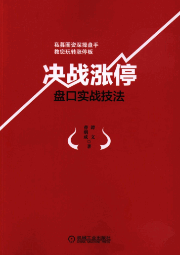 决战涨停板 盘口实战技法pdf下载/曹明成、谭文