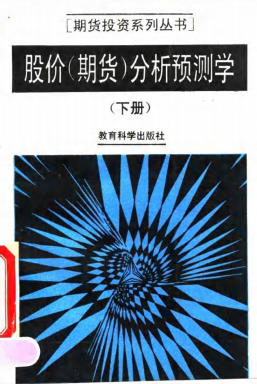 股价（期货）分析预测学 下册PDF下载