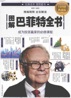 图解巴菲特全书  全彩图解典藏版pdf下载