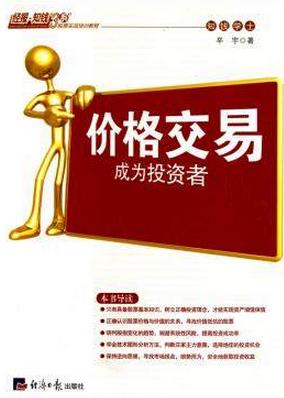 价格交易：成为投资者pdf下载