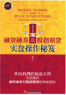 融资融券及股指期货实盘操作秘笈PDF下载