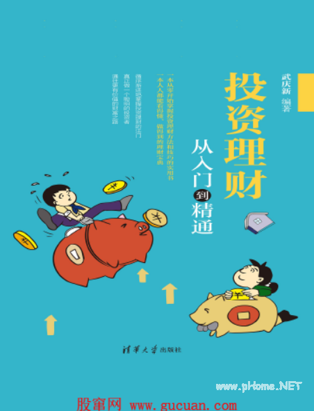 投资理财从入门到精通PDF下载